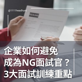 企業如何避免成為NG面試官？3大面試訓練重點