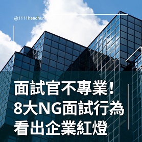 面試官不專業！8大NG面試行為看出企業紅燈