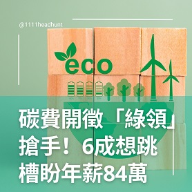 碳費開徵「綠領」搶手！6成想跳槽盼年薪84萬
