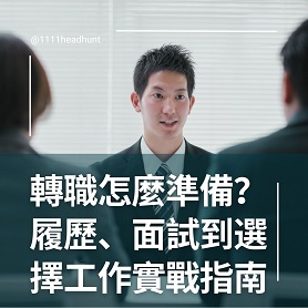 轉職怎麼準備？履歷、面試到選擇工作實戰指南