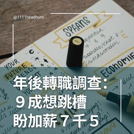年後轉職調查：9成想跳槽盼加薪7千5 「Y世代」最焦慮