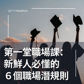 畢業後的第一堂職場課：新鮮人必懂的6個職場潛規則