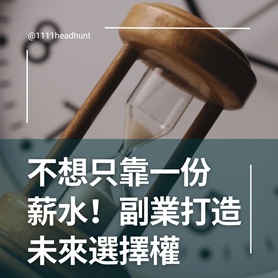 不想只靠一份薪水！副業打造未來選擇權