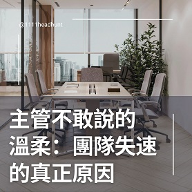 主管不敢說的溫柔：團隊失速的真正原因