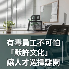 有毒員工不可怕　「默許文化」讓人才選擇離開