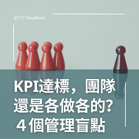 KPI都達標，為何團隊還是各做各的？4個管理盲點解析